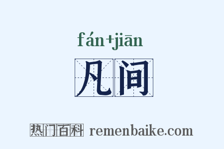 凡间是什么意思的图片